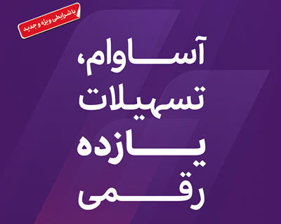 عبور تعداد سپرده‌های «آساوام» از ۹۳ هزار فقره