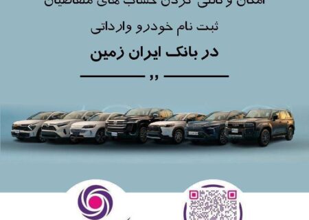 ثبت نام خودروی وارداتی در بانک ایران زمین تمدید شد