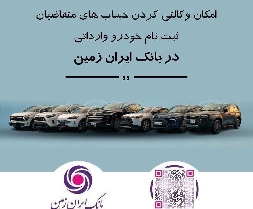 ثبت نام خودروی وارداتی در بانک ایران زمین تمدید شد