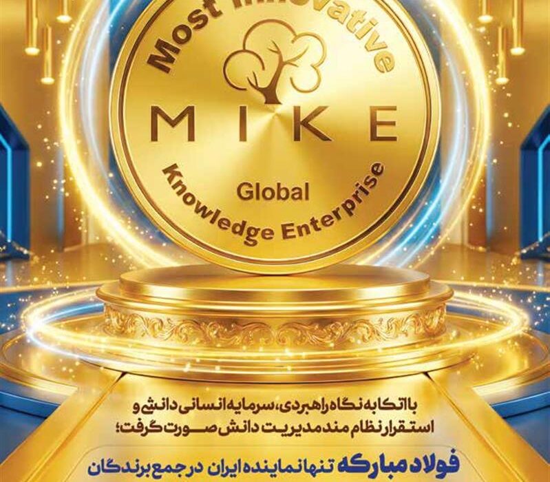 فولاد مبارکه تنها شرکت ایرانی حاضر در جمع ۲۳ سازمان برتر دانشی نوآور جهان