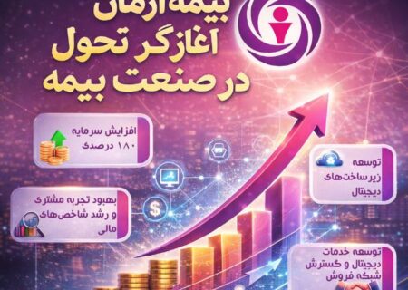 بیمه آرمان آغازگر تحول در صنعت بیمه