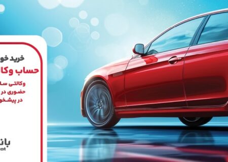 تمدید مهلت وکالتی سازی حساب های بانک ملت برای برای مرحله جدید عرضه خودروهای وارداتی