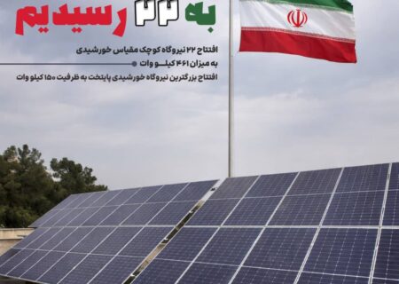 افتتاح ۲۲ نیروگاه خورشیدی کوچک‌مقیاس در تهران با ظرفیت ۴۶۱ کیلووات