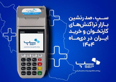 سپ، صدرنشین بازار تراکنش‌های کارتخوان و خرید ایران در دی‌ماه ۱۴۰۴