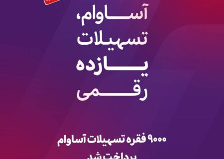 ۹۰۰۰ فقره تسهیلات آساوام پرداخت شد