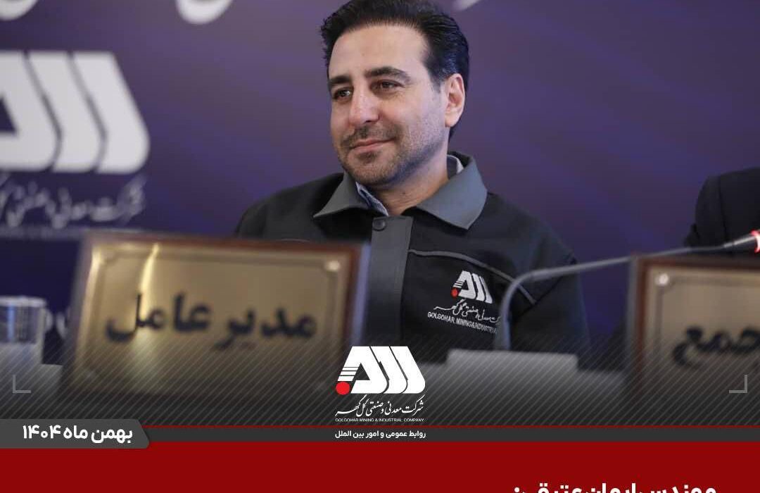 سرمایه شرکت گل گهر ۶۵۵ هزار میلیاردی شد