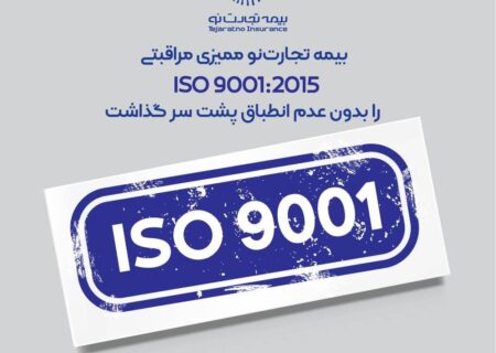 بیمه تجارت‌نو ممیزی مراقبتی ISO 9001:2015 را بدون عدم انطباق پشت سر گذاشت