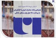 همراهی بانک صادرات ایران با کارآفرینان با پرداخت ۲۵ هزار وام مشاغل خانگی