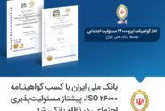بانک ملی ایران با کسب گواهینامه ISO 26000، پیشتاز مسئولیت‌پذیری اجتماعی در نظام بانکی شد