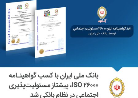 بانک ملی ایران با کسب گواهینامه ISO 26000، پیشتاز مسئولیت‌پذیری اجتماعی در نظام بانکی شد