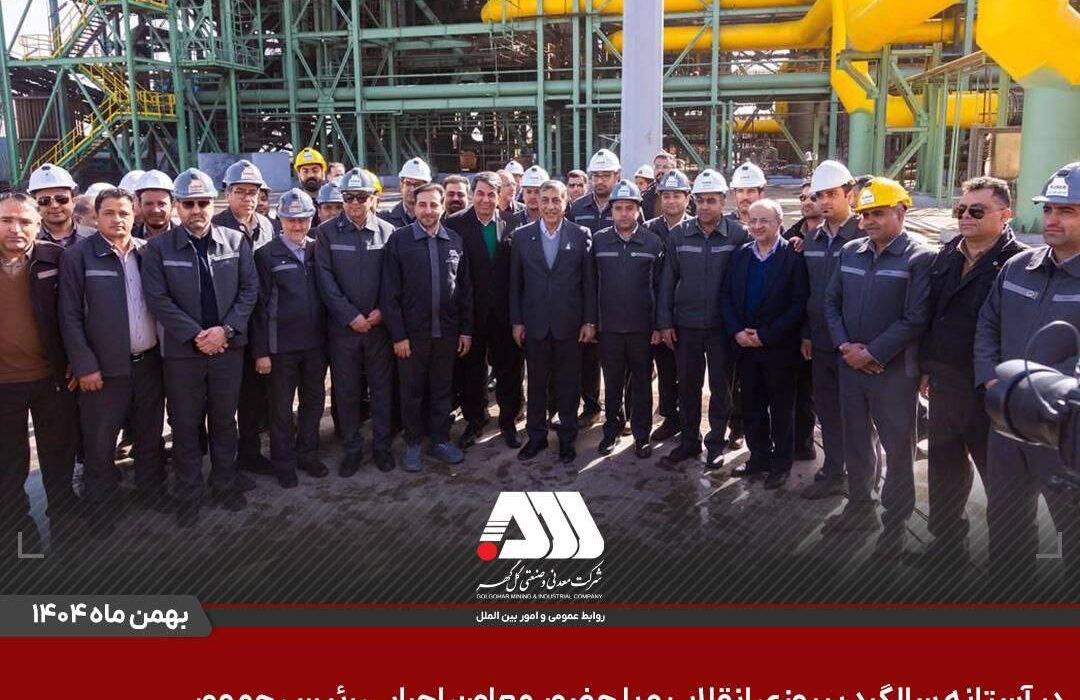 افتتاح ۶ پروژه عظیم صنعتی و آموزشی در منطقه گل گهر سیرجان / این پروژه ها با سرمایه گذاری حدود ۳۰ هزار میلیارد تومان برای ۵۰۰ نفر ایجاد اشتغال کرده اند