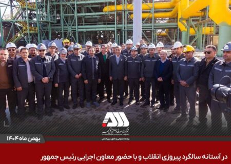 افتتاح ۶ پروژه عظیم صنعتی و آموزشی در منطقه گل گهر سیرجان / این پروژه ها با سرمایه گذاری حدود ۳۰ هزار میلیارد تومان برای ۵۰۰ نفر ایجاد اشتغال کرده اند