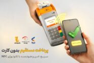 پرداخت بدون کارت با بهره‌گیری از فناوری NFC در اپلیکیشن پی‌پاد