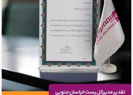 تقدیر مدیرکل پست خراسان جنوبی از عملکرد شعبه بیرجند بیمه نوین