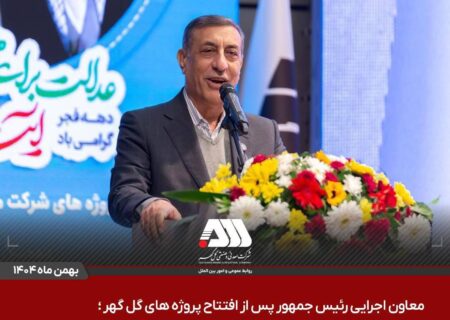 گل گهر نماد سازندگی، عزت، توسعه و پیشرفت ایران است