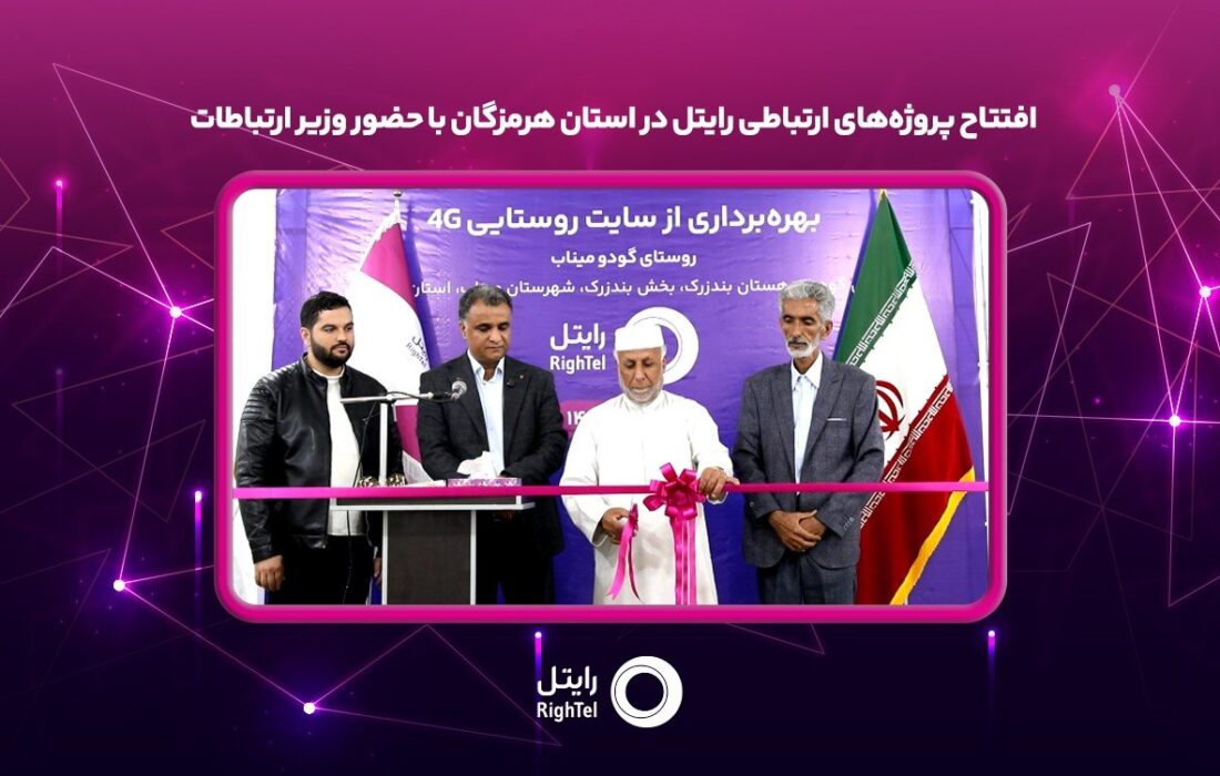 افتتاح پروژههای ارتباطی رایتل در استان هرمزگان با حضور وزیر ارتباطات