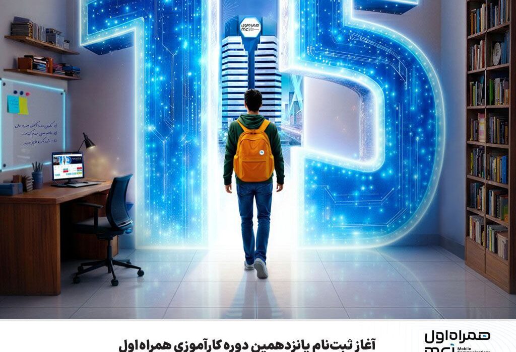 آغاز ثبت‌نام پانزدهمین دوره کارآموزی همراه اول