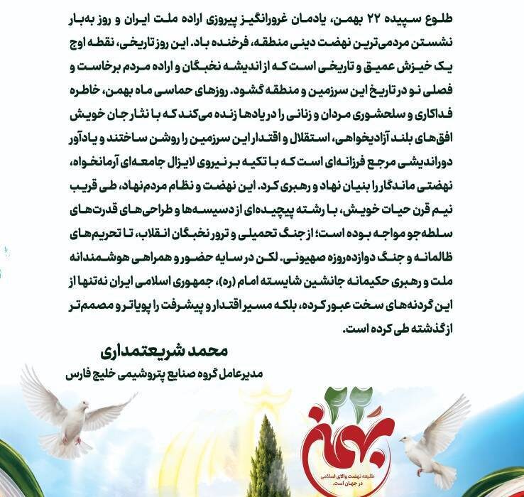 پیام مدیر عامل شرکت صنایع پتروشیمی خلیج فارس به مناسبت یوم الله ۲۲ بهمن
