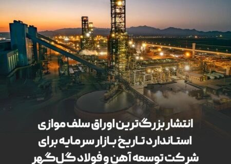 انتشار بزرگ‌ترین اوراق سلف موازی استاندارد تاریخ بازار سرمایه برای شرکت توسعه آهن و فولاد گل‌گهر