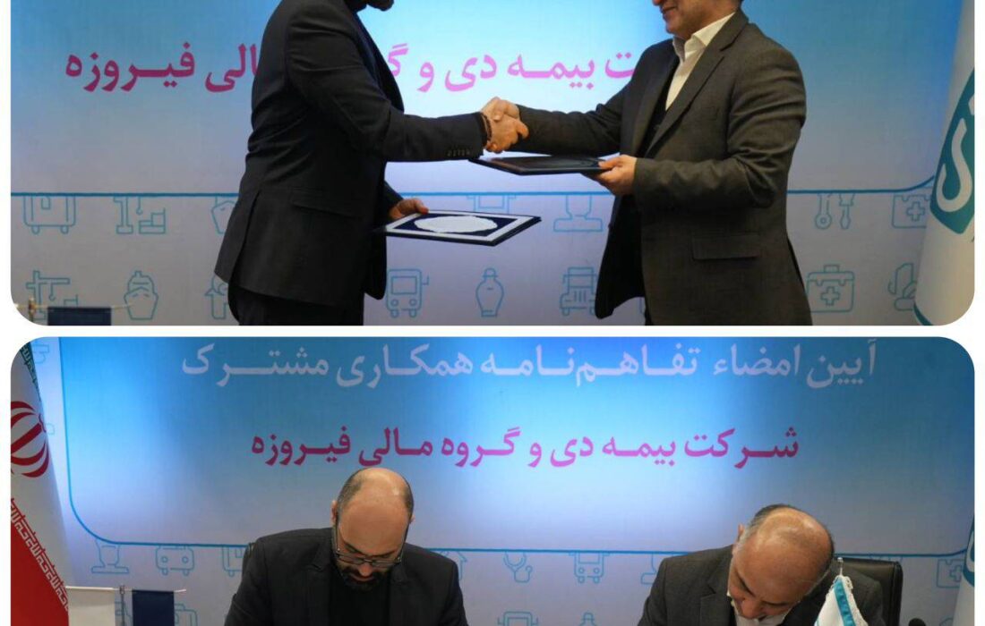 از خانه فیروزه‌ای بیمه دی تا بازار سرمایه/ آغاز همکاری راهبردی با گروه مالی فیروزه