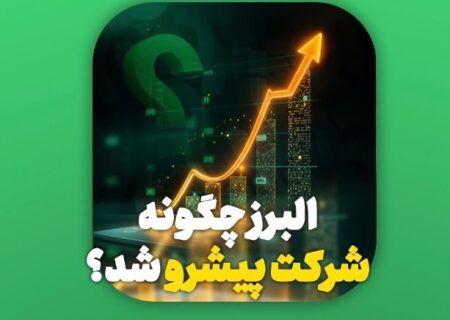 بیمه البرز چگونه به شرکت پیشرو در صنایع کشور تبدیل شد؟