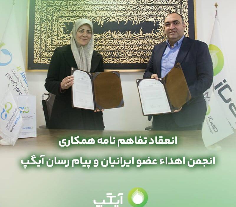 تفاهم نامه همكارى مابين آيگپ و انجمن اهداء عضو ايرانيان منعقد شد