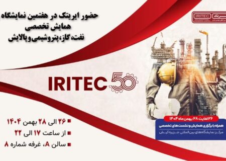 حضور ایریتک در هفتمین نمایشگاه تخصصی نفت، گاز، پتروشیمی و پالایش کیش