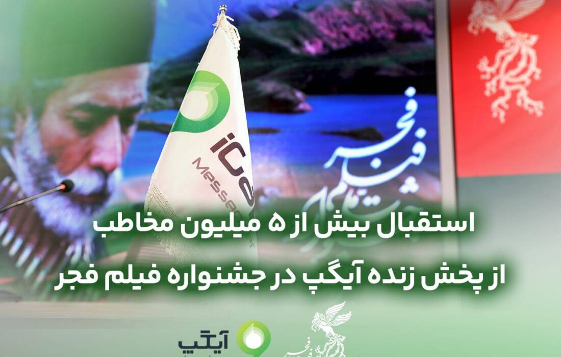 استقبال بیش از ۵میلیون مخاطب از پخش زنده آیگپ در جشنواره فیلم فجر
