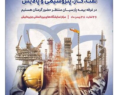 حضور بیمه پارسیان در نمایشگاه بین‌المللی نفت، گاز، پتروشیمی و پالایش کیش