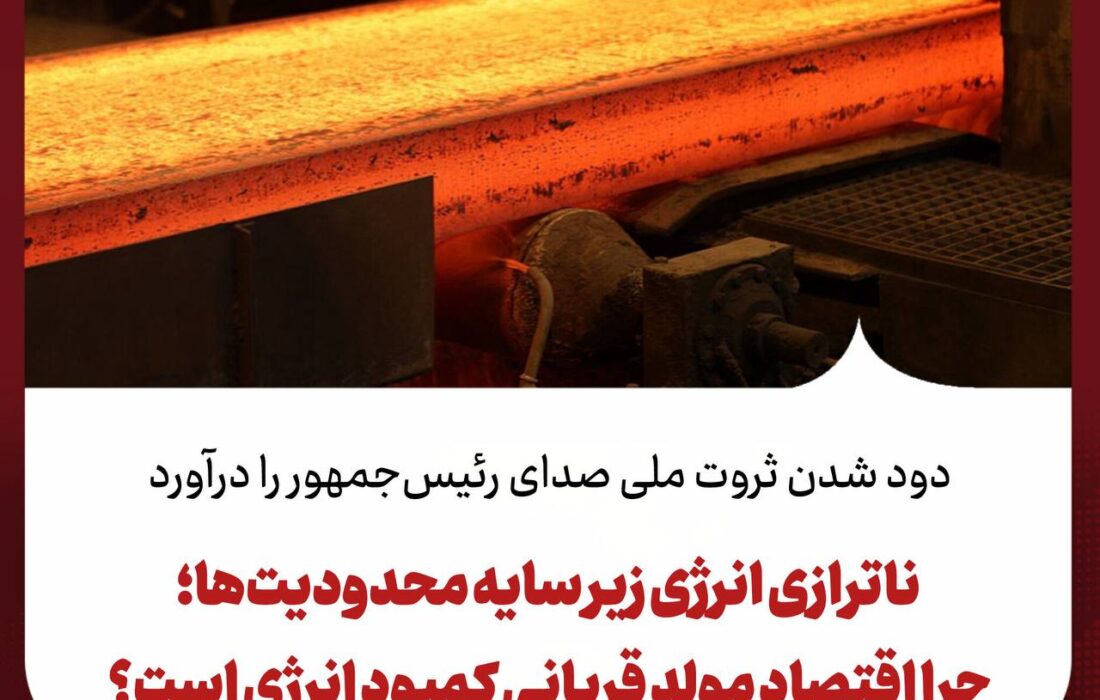 ناترازی انرژی زیر سایه محدودیت‌ها؛ چرا اقتصاد مولد قربانی کمبود انرژی است؟