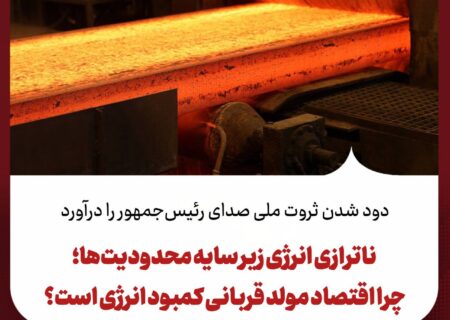 ناترازی انرژی زیر سایه محدودیت‌ها؛ چرا اقتصاد مولد قربانی کمبود انرژی است؟