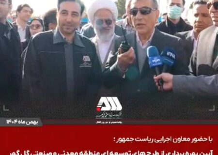 گل‌گهر؛ نماد سازندگی، عزت و پیشرفت ایران