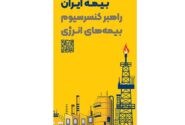 حضور راهبردی بیمه ایران به‌عنوان راهبر کنسرسیوم بیمه‌های انرژی در هفتمین نمایشگاه بین‌المللی نفت، گاز، پتروشیمی و پالایش