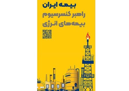 حضور راهبردی بیمه ایران به‌عنوان راهبر کنسرسیوم بیمه‌های انرژی در هفتمین نمایشگاه بین‌المللی نفت، گاز، پتروشیمی و پالایش