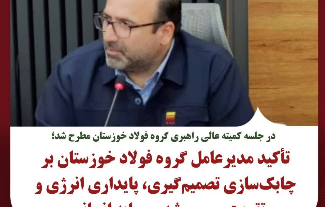 تأکید مدیرعامل گروه فولاد خوزستان بر چابک‌سازی تصمیم‌گیری، پایداری انرژی و تقویت مسیر رشد سرمایه انسانی