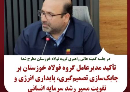 تأکید مدیرعامل گروه فولاد خوزستان بر چابک‌سازی تصمیم‌گیری، پایداری انرژی و تقویت مسیر رشد سرمایه انسانی