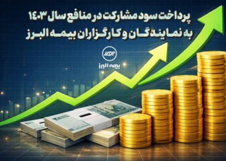 پرداخت سود مشارکت در منافع سال ۱۴۰۳ به نمایندگان و کارگزاران بیمه البرز