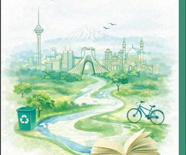 کتاب راهنمای آموزش محیط زیست به زبان ساده توسط اداره کل محیط زیست و توسعه پایدار شهرداری تهران منتشر شد