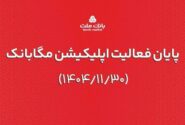 ارائه خدمات مگابانک ملت از اول اسفند به اپلیکیشن جدید دیما منتقل می شود