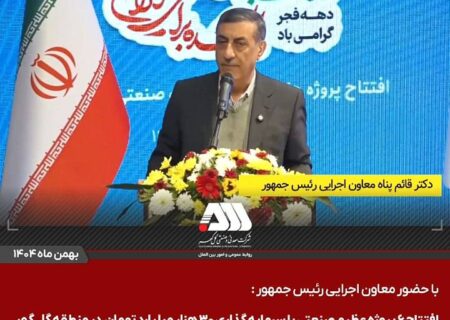 گل‌گهر؛ نماد سازندگی، عزت و پیشرفت ایران