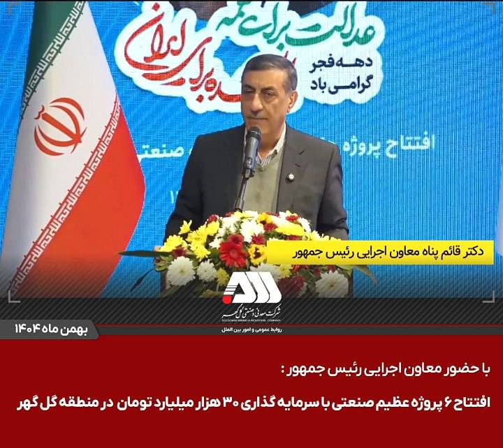 گلگهر؛ نماد سازندگی، عزت و پیشرفت ایران