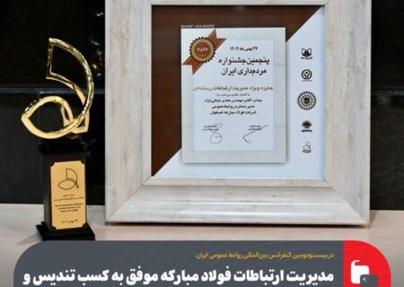 مدیریت ارتباطات فولاد مبارکه موفق به کسب تندیس و جایزه ویژه در بخش «مدیریت روابط رسانه‌ای» شد