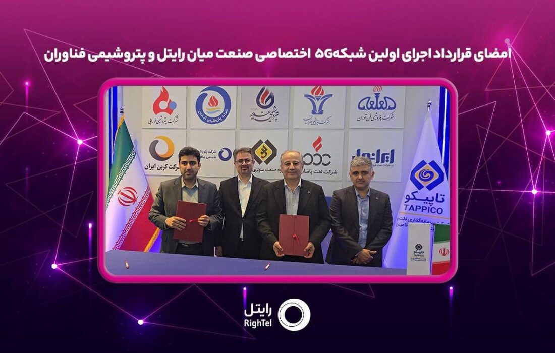 امضای قرارداد اجرای اولین شبکه۵G اختصاصی صنعت میان رایتل و پتروشیمی فناوران