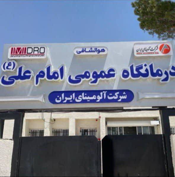 ارتقای تجهیزات بخش دندانپزشکی درمانگاه امام علی(ع) شرکت آلومینای ایران