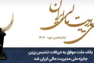 بانک ملت موفق به دریافت تندیس زرین جایزه ملی مدیریت مالی ایران در سال ۱۴۰۴ شد