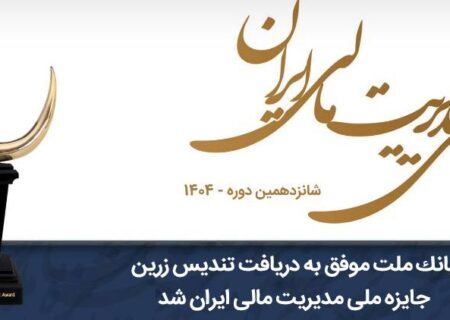 بانک ملت موفق به دریافت تندیس زرین جایزه ملی مدیریت مالی ایران در سال ۱۴۰۴ شد