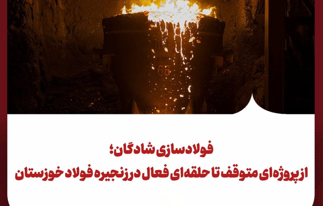 فولادسازی شادگان؛ از پروژه‌ای متوقف تا حلقه‌ای فعال در زنجیره فولاد خوزستان