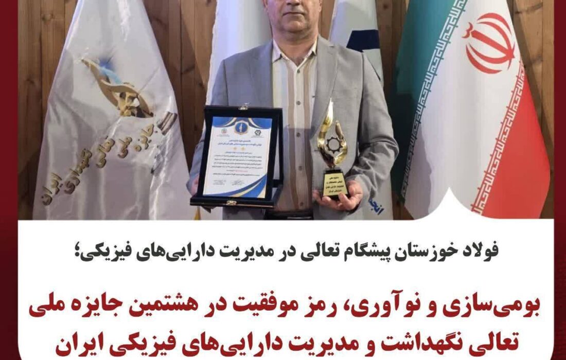 بومیسازی و نوآوری، رمز موفقیت در هشتمین جایزه ملی تعالی نگهداشت و مدیریت داراییهای فیزیکی ایران