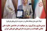 بومی‌سازی و نوآوری، رمز موفقیت در هشتمین جایزه ملی تعالی نگهداشت و مدیریت دارایی‌های فیزیکی ایران