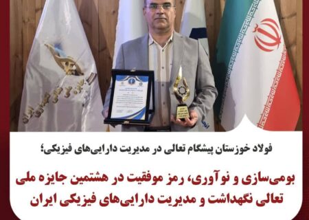 بومی‌سازی و نوآوری، رمز موفقیت در هشتمین جایزه ملی تعالی نگهداشت و مدیریت دارایی‌های فیزیکی ایران